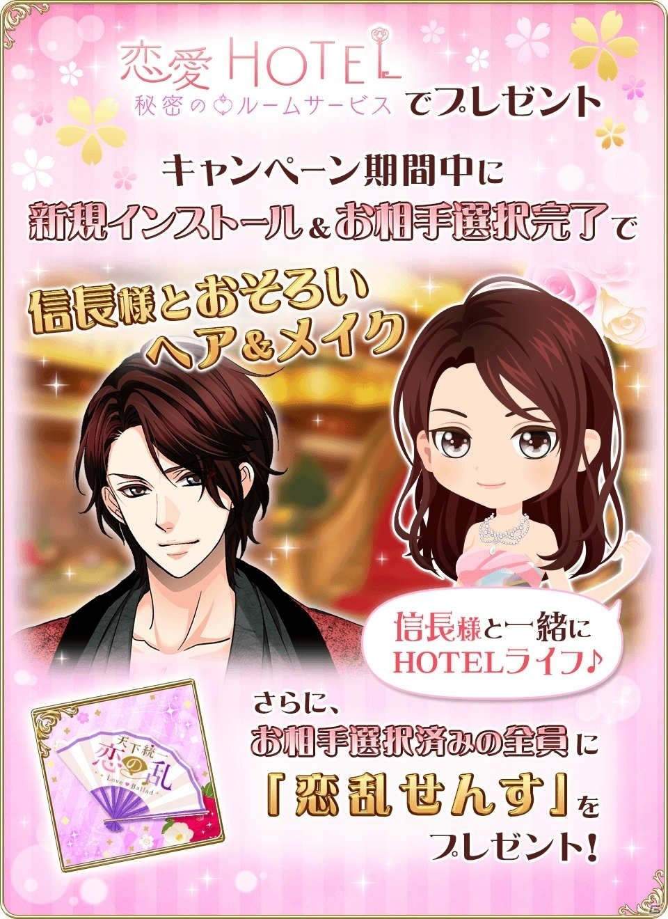 「恋愛HOTEL～秘密のルームサービス」と「天下統一恋の乱 Love Ballad」のコラボレーションキャンペーンが開催！の画像5