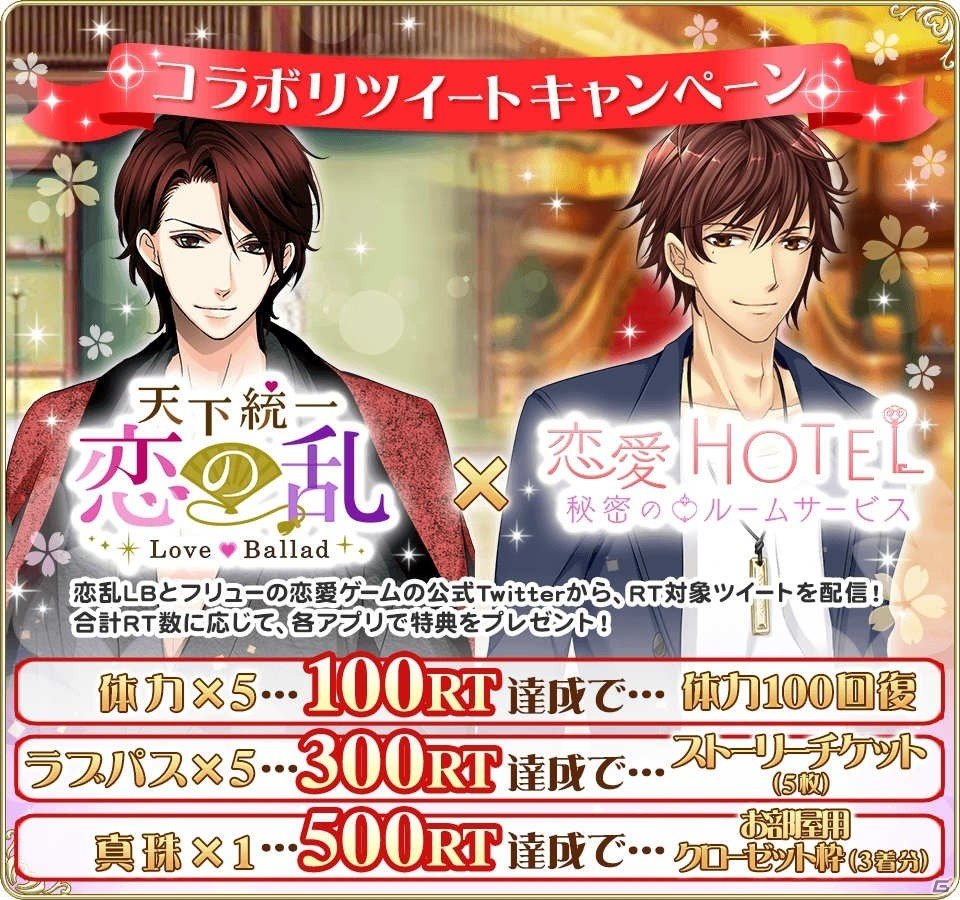 「恋愛HOTEL～秘密のルームサービス」と「天下統一恋の乱 Love Ballad」のコラボレーションキャンペーンが開催！の画像6