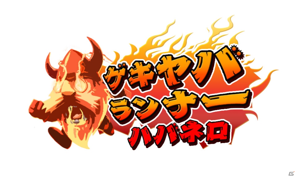 ハバネロ級のスピードランアクション「ゲキヤバランナーハバネロ」が3DS向けに6月7日より配信開始！の画像1