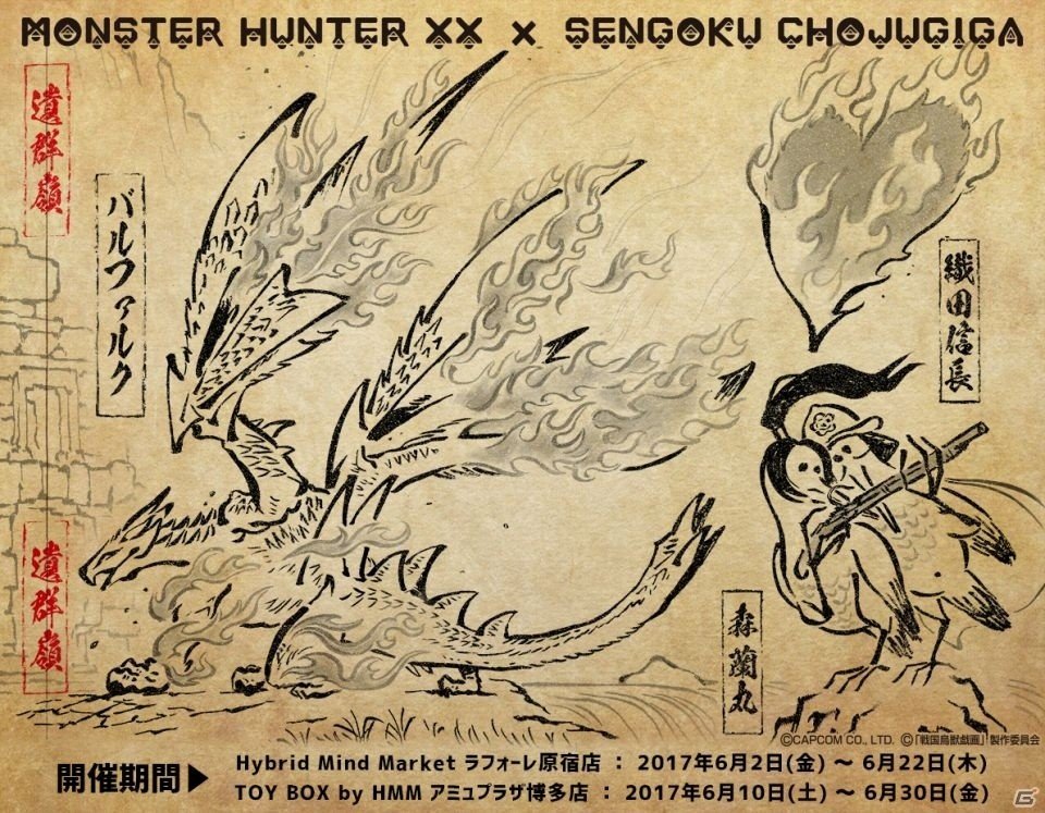 「モンスターハンターダブルクロス」と「戦国鳥獣戯画」のコラボショップが6月2日より東京・福岡にて順次オープンの画像1