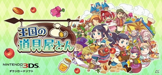 王国一番の道具屋さんを目指そう！3DS向けお店屋さんSLG「王国の道具屋さん」の再配信がスタートの画像1