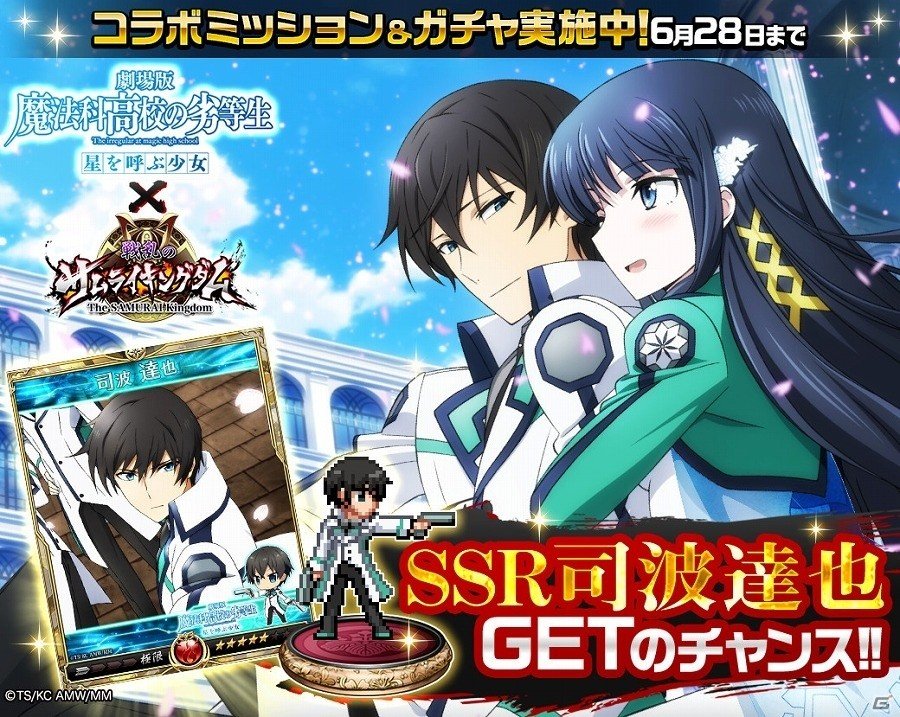 iOS/Android「戦乱のサムライキングダム」が「劇場版 魔法科高校の劣等生 星を呼ぶ少女」とコラボ！ミッション達成で司波達也や吉田幹比古などを仲間にしようの画像1