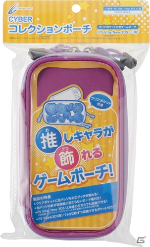 自分だけの“痛ポーチ”が作れる！クリアポケット付き「CYBER・コレクションポーチ（PS Vita／New 3DS LL用）」が発売の画像5