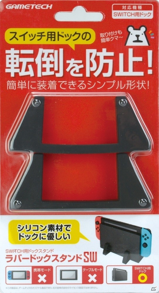 Switch用ドックの転倒を防止！シリコン素材で本体にフィットする「ラバードックスタンドSW」が発売の画像4