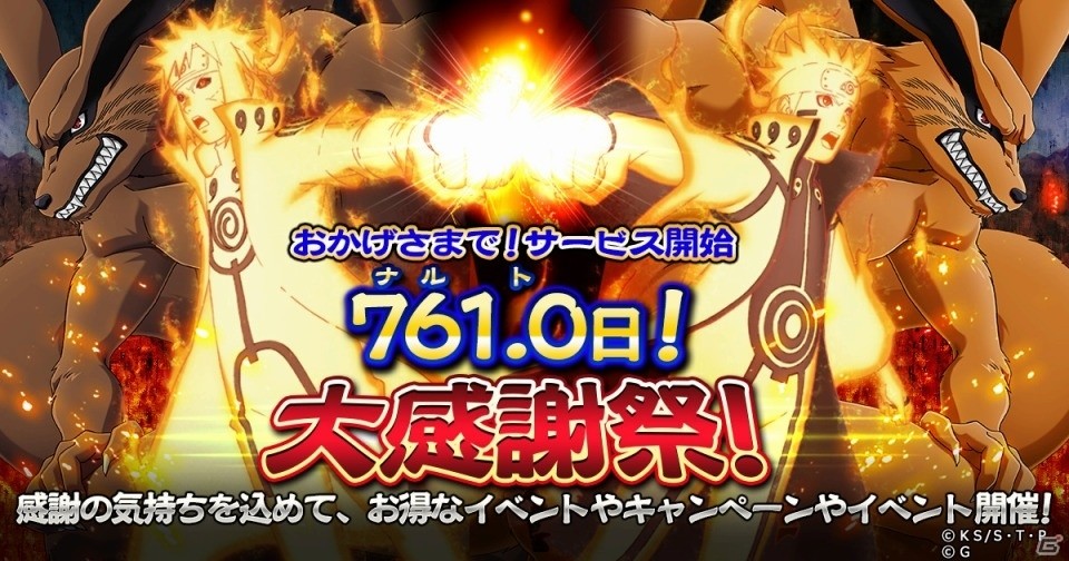 iOS/Android「NARUTO -ナルト- 忍コレクション 疾風乱舞」サービス開始から761日を迎えた大感謝祭が開催の画像1
