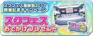 「ラブライブ！スクールアイドルフェスティバル」ラブカストーンや勧誘チケットなどがもらえる「スクフェス感謝祭2017 記念キャンペーン」が実施の画像3