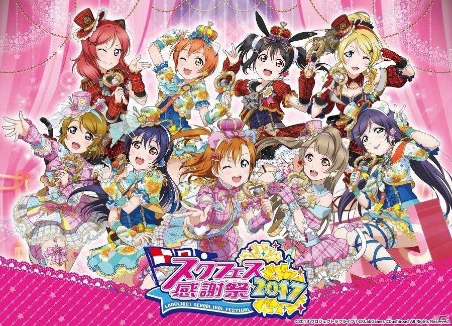 「ラブライブ！スクールアイドルフェスティバル」ラブカストーンや勧誘チケットなどがもらえる「スクフェス感謝祭2017 記念キャンペーン」が実施の画像2