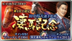 iOS/Android「ダービースタリオン マスターズ」最大の抽選会「田中将大選手監修 凄馬記念」が開催！サイン付種付け権が多数登場の画像1
