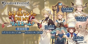 「グランブルーファンタジー」リュミエール聖騎士団がシェフに大変身！？イベント「お子様ランチ de OH MY リュミエ～ル♪」＆レジェフェスが開催の画像1