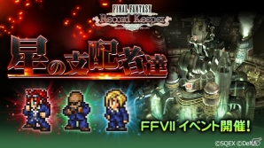 「ファイナルファンタジー レコードキーパー」ルード、イリーナが仲間になる「FFVII」イベントが開催！の画像1