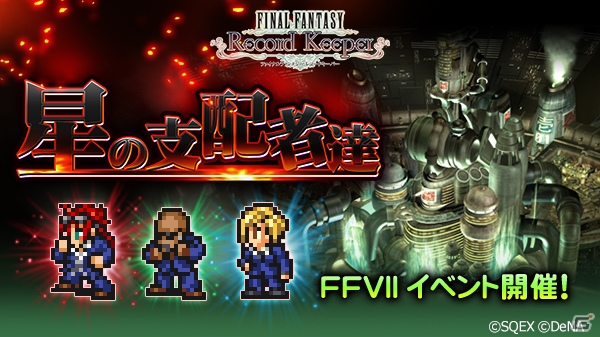 ファイナルファンタジー レコードキーパー ルード イリーナが仲間になる Ffvii イベントが開催 ゲーム情報サイト Gamer