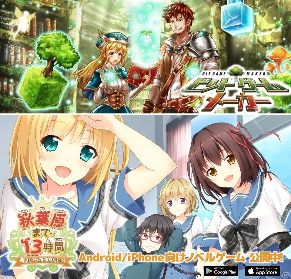 松戸市公認のゲーム制作型アプリ「ビットゲームメーカー」＆ノベルゲーム「秋葉原まで13時間～姫はゲームを作りたいっ！～」完全版が配信開始の画像1
