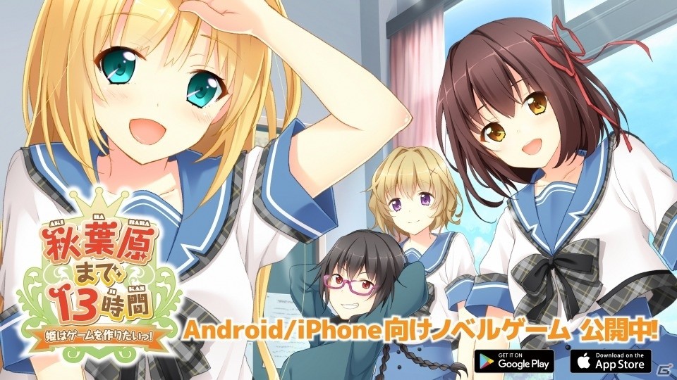 松戸市公認のゲーム制作型アプリ「ビットゲームメーカー」＆ノベルゲーム「秋葉原まで13時間～姫はゲームを作りたいっ！～」完全版が配信開始の画像4