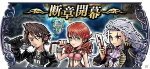 「ディシディア ファイナルファンタジー オペラオムニア」新シナリオ【断章】が開幕―スコール、ヴァニラ、セッツァーが再登場！の画像1