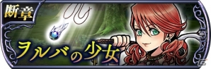 「ディシディア ファイナルファンタジー オペラオムニア」新シナリオ【断章】が開幕―スコール、ヴァニラ、セッツァーが再登場！の画像3