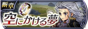 「ディシディア ファイナルファンタジー オペラオムニア」新シナリオ【断章】が開幕―スコール、ヴァニラ、セッツァーが再登場！の画像4