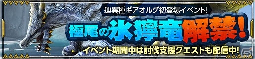 「モンスターハンター フロンティアZ」辿異種ギアオルグが狩猟解禁！討伐支援イベント「極尾の氷獰竜解禁！」も開催の画像1