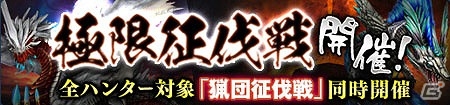 「モンスターハンター フロンティアZ」辿異種ギアオルグが狩猟解禁！討伐支援イベント「極尾の氷獰竜解禁！」も開催の画像12