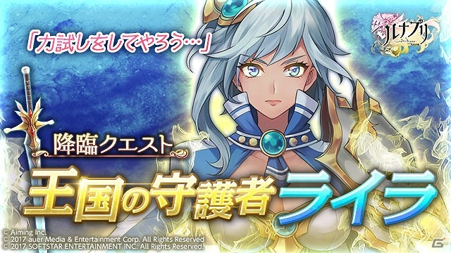 iOS/Android「ルナプリ from 天使帝國」新キャラクター4体登場！降臨クエスト「王国の守護者ライラ」が開催の画像1