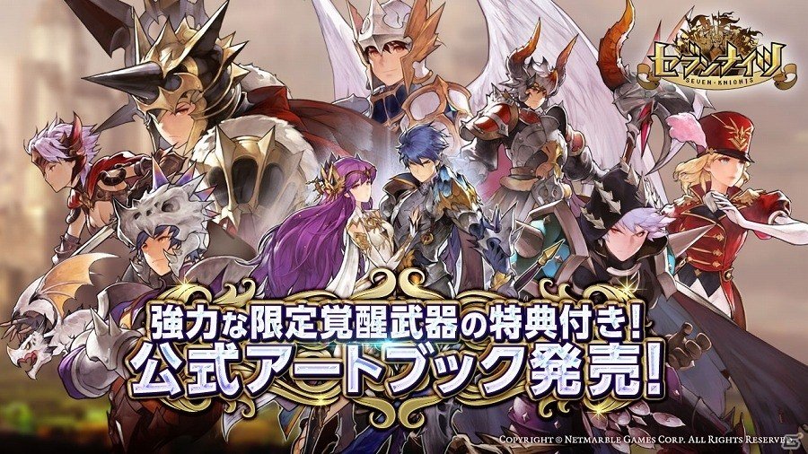 iOS/Android「セブンナイツ」ファン待望の公式アートブックが本日発売！特典には限定覚醒武器が付属の画像1