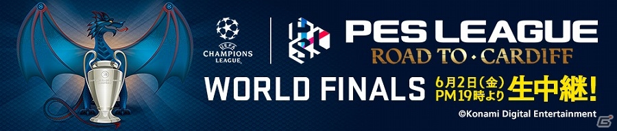 「ウイニングイレブン 2017」公式e-Sports世界大会「PES LEAGUE ROAD TO CARDIFF」が6月2日にロンドンで開催！の画像1