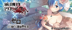 iOS/Android版「乖離性ミリオンアーサー」が「Re:ゼロから始める異世界生活」とコラボ！エミリアやレムなどのキャラクターたちが騎士カードとして登場の画像1