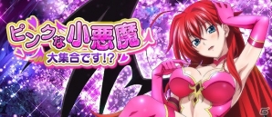 「ハイスクールD×D」レイドイベント「ピンクな小悪魔大集合です！？」が開催！の画像1