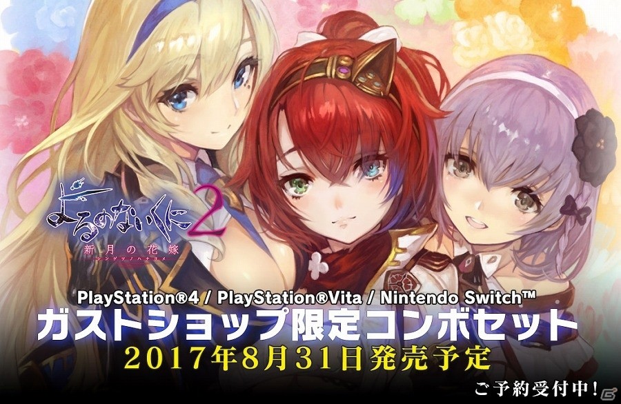 Nintendo Switch版「よるのないくに2 ～新月の花嫁～」の予約受付が開始！ガストショップの特典も追加の画像5