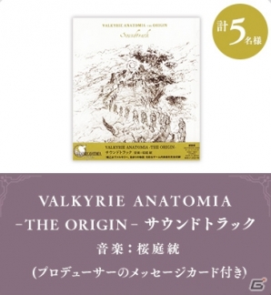 「VALKYRIE ANATOMIA -THE ORIGIN-」250万DL突破記念！リアルグッズプレゼントキャンペーンが開催の画像3