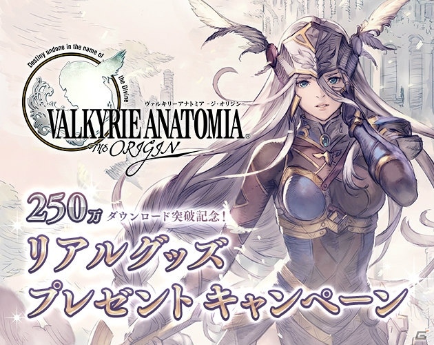「VALKYRIE ANATOMIA -THE ORIGIN-」250万DL突破記念！リアルグッズプレゼントキャンペーンが開催の画像1