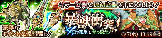 iOS/Android「蒼空のリベラシオン」新キラーSR武器が獲得できる新イベント「暴獣衝突！白の絶爪と翠の鋭牙！」開始！の画像1