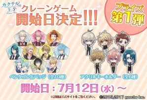 「カクテル王子」プライズ第1弾が7月12日に登場！缶バッジとアクリルキーホルダーがラインナップの画像1