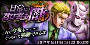 「ジョジョの奇妙な冒険 ダイヤモンドレコーズ」吉良吉影が新バトルタイプ“孤高”で初登場！イベントクエスト「日常に忍び寄る闇」も開催中の画像5
