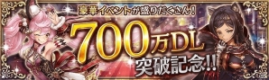 iOS/Android「幻獣契約クリプトラクト」が700万ダウンロードを突破！最大でオーブ777個が当たる記念キャンペーンを実施の画像1