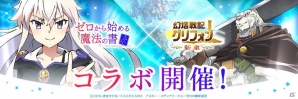 iOS/Android「幻塔戦記グリフォン～新章～」アニメ「ゼロからはじめる魔法の書」とのコラボが開催！ゼロや傭兵になりきれる防具も登場の画像1