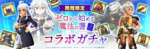 iOS/Android「幻塔戦記グリフォン～新章～」アニメ「ゼロからはじめる魔法の書」とのコラボが開催！ゼロや傭兵になりきれる防具も登場の画像3