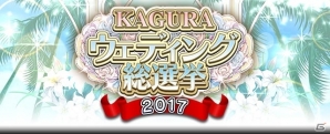 「閃乱カグラ NewWave Gバースト」ブライダルイベント＆KAGURAウェディング総選挙2017がスタートの画像6