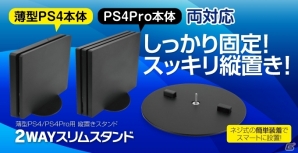 薄型PS4やPS4 Proをすっきり縦置きできる「2WAYスリムスタンド」が本日発売の画像1