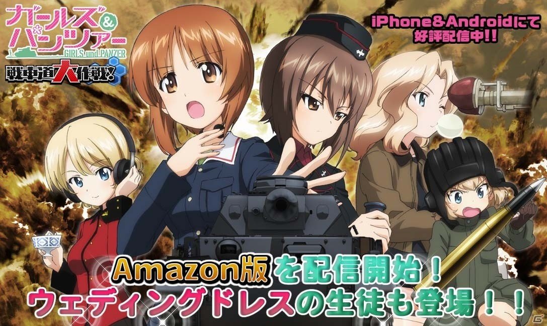 iOS/Android「ガールズ＆パンツァー 戦車道大作戦！」花嫁衣裳をまとった生徒たちが登場！Amazon版も配信開始の画像1