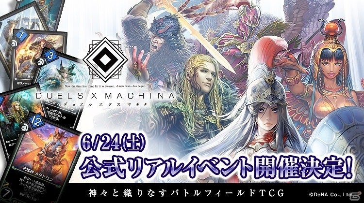 iOS/Android「デュエル エクス マキナ」初の公式リアルイベントが6月24日に開催決定！参加応募申し込みの受付を開始の画像1
