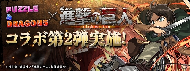 iOS/Android「パズル＆ドラゴンズ」アニメ「進撃の巨人」コラボ第2弾では新たな究極進化が追加！仲間とともに巨人を駆逐せよの画像1