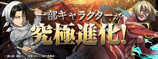 iOS/Android「パズル＆ドラゴンズ」アニメ「進撃の巨人」コラボ第2弾では新たな究極進化が追加！仲間とともに巨人を駆逐せよの画像3
