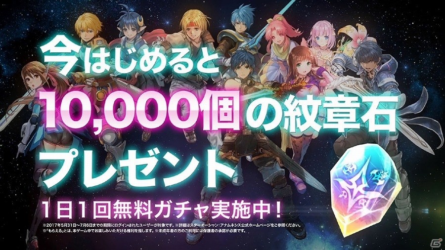 iOS/Android「スターオーシャン：アナムネシス」TVCM放送開始！紋章石を10,000個もらえる記念キャンペーンも開始の画像2