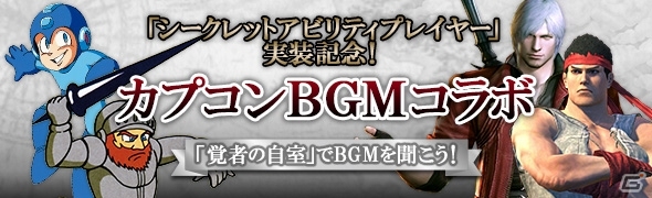 「ドラゴンズドグマ オンライン」複数アビリティの効果を持った「至高ジュエリー」＆自室でコラボBGMを再生できる「シークレットアビリティプレイヤー」が実装の画像6