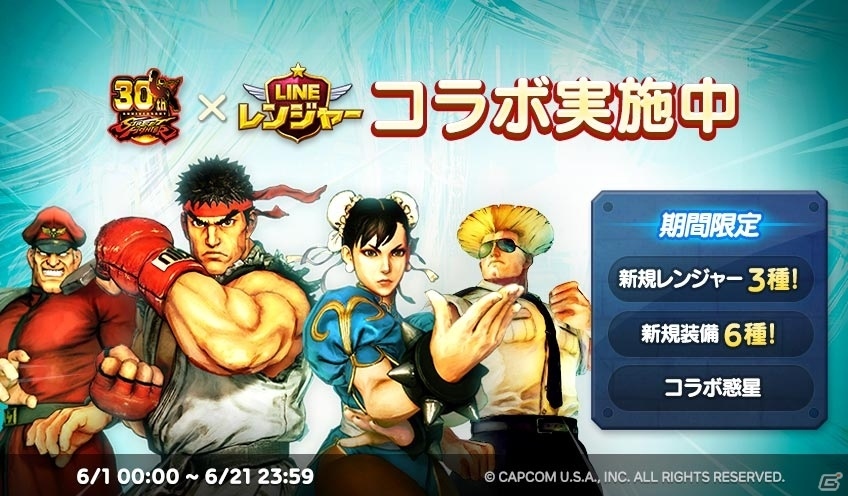 iOS/Android「LINE レンジャー」にて「ストリートファイター」コラボがスタート！波動拳、昇竜拳など必殺技をボイス付きで再現の画像1