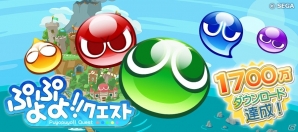 iOS/Android「ぷよぷよ!!クエスト」1700万ダウンロード達成！ログインキャンペーン第1弾が開催中の画像1