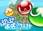 iOS/Android「ぷよぷよ!!クエスト」1700万ダウンロード達成！ログインキャンペーン第1弾が開催中