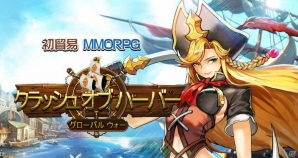 iOS/Android向け貿易MMORPG「クラッシュ オブ ハーバー・グローバル ウォー」の事前登録が受付中！の画像1