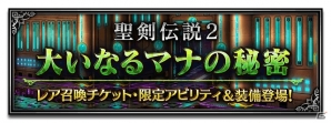 「ファイナルファンタジー ブレイブエクスヴィアス」にて「聖剣伝説コレクション」とのコラボが開始！の画像10