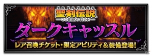 「ファイナルファンタジー ブレイブエクスヴィアス」にて「聖剣伝説コレクション」とのコラボが開始！の画像8